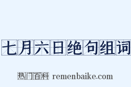 七月六日绝句组词是什么意思的图片